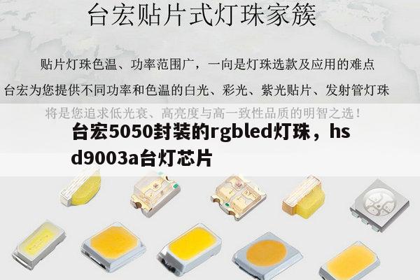 台宏5050封装的rgbled灯珠,hsd9003a台灯芯片-第1张图片-led灯珠, 贴片led灯珠, 直插led灯珠, 大功率灯珠, 3528灯珠, led灯珠厂家广东台宏光电科技有限公司 服务热线400-689-8189 台宏5050封装的rgbled灯珠,hsd9003a台灯芯片-第1张图片-led灯珠, 贴片led灯珠, 直插led灯珠, 大功率灯珠, 3528灯珠, led灯珠厂家广东台宏光电科技有限公司 服务热线400-689-8189