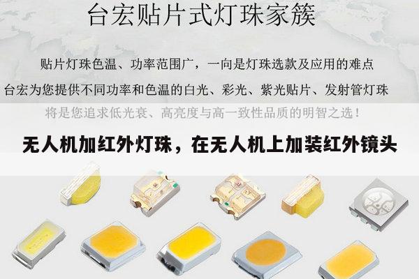 无人机加红外灯珠，在无人机上加装红外镜头-第1张图片-led灯珠, 贴片led灯珠, 直插led灯珠, 大功率灯珠, 3528灯珠, led灯珠厂家广东台宏光电科技有限公司 服务热线400-689-8189