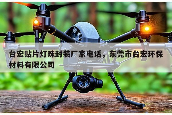 台宏贴片灯珠封装厂家电话,东莞市台宏环保材料有限公司-第1张图片-led灯珠, 贴片led灯珠, 直插led灯珠, 大功率灯珠, 3528灯珠, led灯珠厂家广东台宏光电科技有限公司 服务热线400-689-8189 台宏贴片灯珠封装厂家电话,东莞市台宏环保材料有限公司-第1张图片-led灯珠, 贴片led灯珠, 直插led灯珠, 大功率灯珠, 3528灯珠, led灯珠厂家广东台宏光电科技有限公司 服务热线400-689-8189