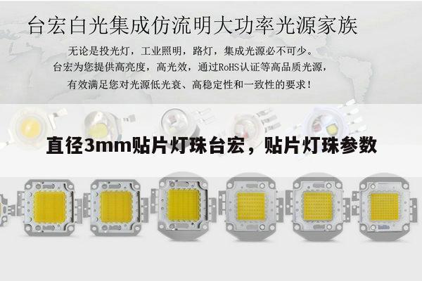 直径3mm贴片灯珠台宏，贴片灯珠参数-第1张图片-led灯珠, 贴片led灯珠, 直插led灯珠, 大功率灯珠, 3528灯珠, led灯珠厂家广东台宏光电科技有限公司 服务热线400-689-8189