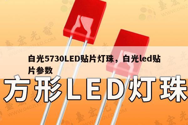 白光5730LED贴片灯珠,白光led贴片参数-第1张图片-led灯珠, 贴片led灯珠, 直插led灯珠, 大功率灯珠, 3528灯珠, led灯珠厂家广东台宏光电科技有限公司 服务热线400-689-8189 白光5730LED贴片灯珠,白光led贴片参数-第1张图片-led灯珠, 贴片led灯珠, 直插led灯珠, 大功率灯珠, 3528灯珠, led灯珠厂家广东台宏光电科技有限公司 服务热线400-689-8189