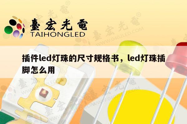 插件led灯珠的尺寸规格书,led灯珠插脚怎么用-第1张图片-led灯珠, 贴片led灯珠, 直插led灯珠, 大功率灯珠, 3528灯珠, led灯珠厂家广东台宏光电科技有限公司 服务热线400-689-8189 插件led灯珠的尺寸规格书,led灯珠插脚怎么用-第1张图片-led灯珠, 贴片led灯珠, 直插led灯珠, 大功率灯珠, 3528灯珠, led灯珠厂家广东台宏光电科技有限公司 服务热线400-689-8189
