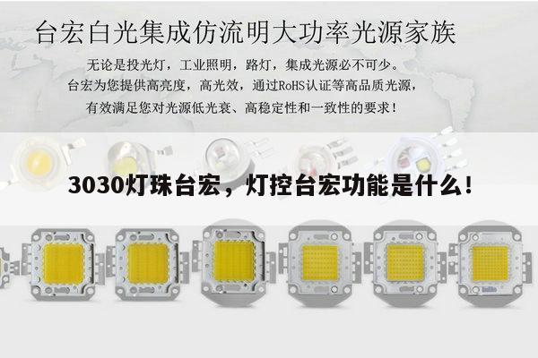 3030灯珠台宏，灯控台宏功能是什么！-第1张图片-led灯珠, 贴片led灯珠, 直插led灯珠, 大功率灯珠, 3528灯珠, led灯珠厂家广东台宏光电科技有限公司 服务热线400-689-8189