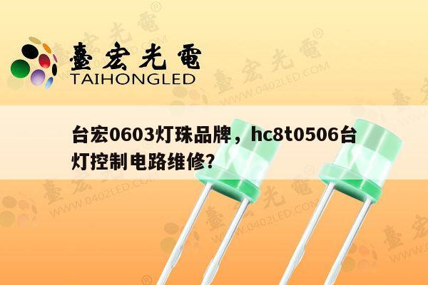 台宏0603灯珠品牌,hc8t0506台灯控制电路维修?-第1张图片-led灯珠, 贴片led灯珠, 直插led灯珠, 大功率灯珠, 3528灯珠, led灯珠厂家广东台宏光电科技有限公司 服务热线400-689-8189 台宏0603灯珠品牌,hc8t0506台灯控制电路维修?-第1张图片-led灯珠, 贴片led灯珠, 直插led灯珠, 大功率灯珠, 3528灯珠, led灯珠厂家广东台宏光电科技有限公司 服务热线400-689-8189