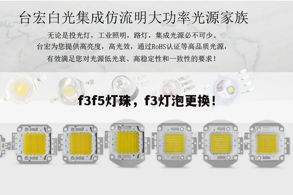 f3f5灯珠,f3灯泡更换!-第1张图片-led灯珠, 贴片led灯珠, 直插led灯珠, 大功率灯珠, 3528灯珠, led灯珠厂家广东台宏光电科技有限公司 服务热线400-689-8189 f3f5灯珠,f3灯泡更换!-第1张图片-led灯珠, 贴片led灯珠, 直插led灯珠, 大功率灯珠, 3528灯珠, led灯珠厂家广东台宏光电科技有限公司 服务热线400-689-8189