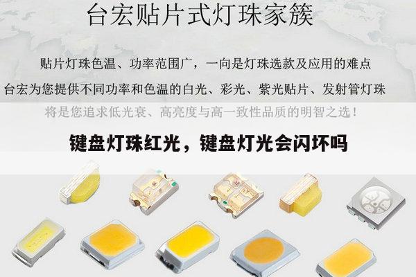 键盘灯珠红光，键盘灯光会闪坏吗-第1张图片-led灯珠, 贴片led灯珠, 直插led灯珠, 大功率灯珠, 3528灯珠, led灯珠厂家广东台宏光电科技有限公司 服务热线400-689-8189