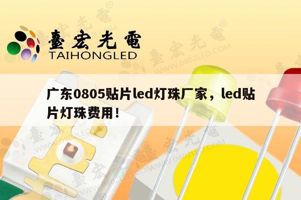 广东0805贴片led灯珠厂家,led贴片灯珠费用!-第1张图片-led灯珠, 贴片led灯珠, 直插led灯珠, 大功率灯珠, 3528灯珠, led灯珠厂家广东台宏光电科技有限公司 服务热线400-689-8189 广东0805贴片led灯珠厂家,led贴片灯珠费用!-第1张图片-led灯珠, 贴片led灯珠, 直插led灯珠, 大功率灯珠, 3528灯珠, led灯珠厂家广东台宏光电科技有限公司 服务热线400-689-8189