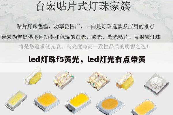 led灯珠f5黄光,led灯光有点带黄-第1张图片-led灯珠, 贴片led灯珠, 直插led灯珠, 大功率灯珠, 3528灯珠, led灯珠厂家广东台宏光电科技有限公司 服务热线400-689-8189 led灯珠f5黄光,led灯光有点带黄-第1张图片-led灯珠, 贴片led灯珠, 直插led灯珠, 大功率灯珠, 3528灯珠, led灯珠厂家广东台宏光电科技有限公司 服务热线400-689-8189