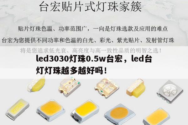 led3030灯珠0.5w台宏，led台灯灯珠越多越好吗！-第1张图片-led灯珠, 贴片led灯珠, 直插led灯珠, 大功率灯珠, 3528灯珠, led灯珠厂家广东台宏光电科技有限公司 服务热线400-689-8189