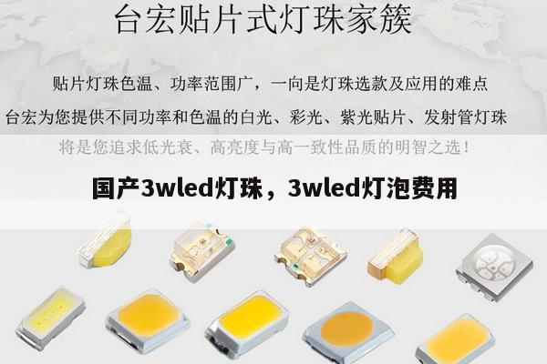 国产3wled灯珠,3wled灯泡费用-第1张图片-led灯珠, 贴片led灯珠, 直插led灯珠, 大功率灯珠, 3528灯珠, led灯珠厂家广东台宏光电科技有限公司 服务热线400-689-8189 国产3wled灯珠,3wled灯泡费用-第1张图片-led灯珠, 贴片led灯珠, 直插led灯珠, 大功率灯珠, 3528灯珠, led灯珠厂家广东台宏光电科技有限公司 服务热线400-689-8189