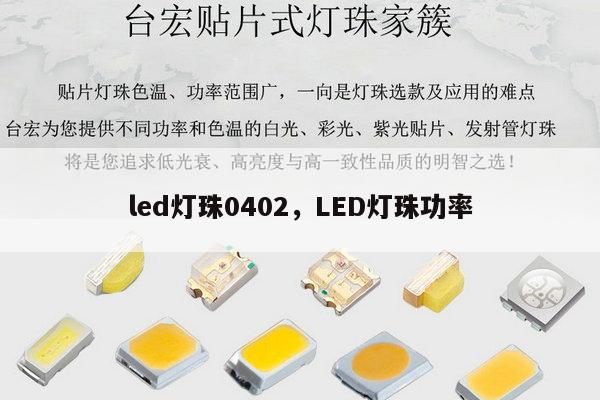 led灯珠0402，LED灯珠功率-第1张图片-led灯珠, 贴片led灯珠, 直插led灯珠, 大功率灯珠, 3528灯珠, led灯珠厂家广东台宏光电科技有限公司 服务热线400-689-8189