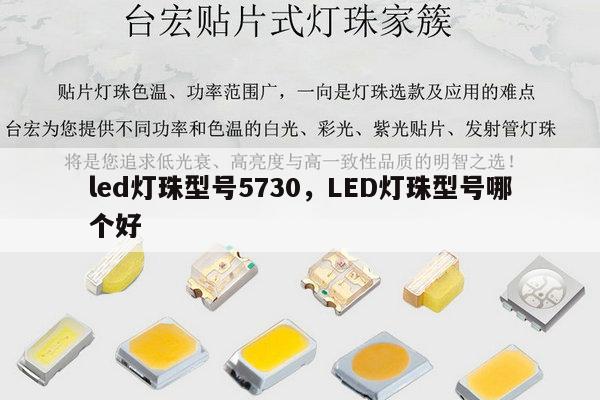 led灯珠型号5730，LED灯珠型号哪个好-第1张图片-led灯珠, 贴片led灯珠, 直插led灯珠, 大功率灯珠, 3528灯珠, led灯珠厂家广东台宏光电科技有限公司 服务热线400-689-8189