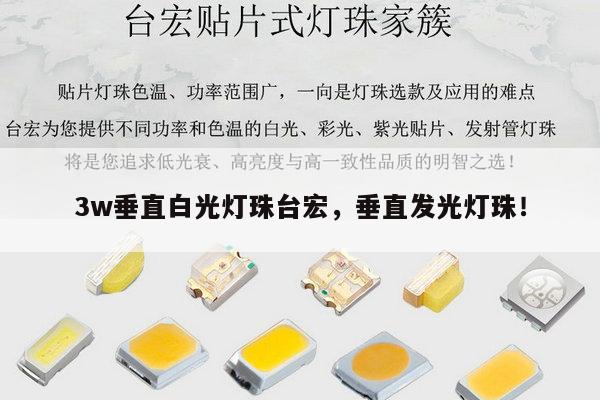 3w垂直白光灯珠台宏,垂直发光灯珠!-第1张图片-led灯珠, 贴片led灯珠, 直插led灯珠, 大功率灯珠, 3528灯珠, led灯珠厂家广东台宏光电科技有限公司 服务热线400-689-8189 3w垂直白光灯珠台宏,垂直发光灯珠!-第1张图片-led灯珠, 贴片led灯珠, 直插led灯珠, 大功率灯珠, 3528灯珠, led灯珠厂家广东台宏光电科技有限公司 服务热线400-689-8189
