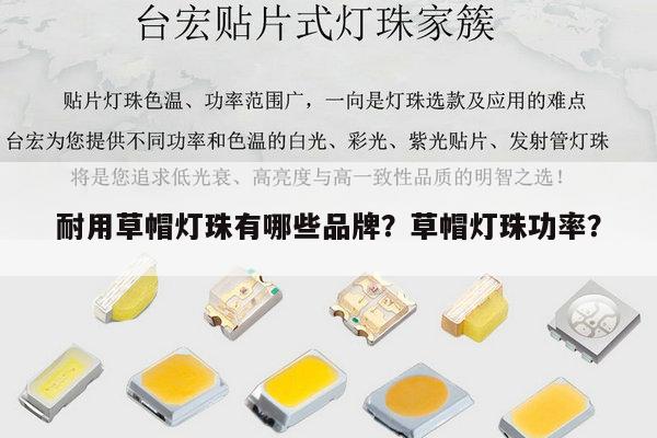 耐用草帽灯珠有哪些品牌?草帽灯珠功率?-第1张图片-led灯珠, 贴片led灯珠, 直插led灯珠, 大功率灯珠, 3528灯珠, led灯珠厂家广东台宏光电科技有限公司 服务热线400-689-8189 耐用草帽灯珠有哪些品牌?草帽灯珠功率?-第1张图片-led灯珠, 贴片led灯珠, 直插led灯珠, 大功率灯珠, 3528灯珠, led灯珠厂家广东台宏光电科技有限公司 服务热线400-689-8189