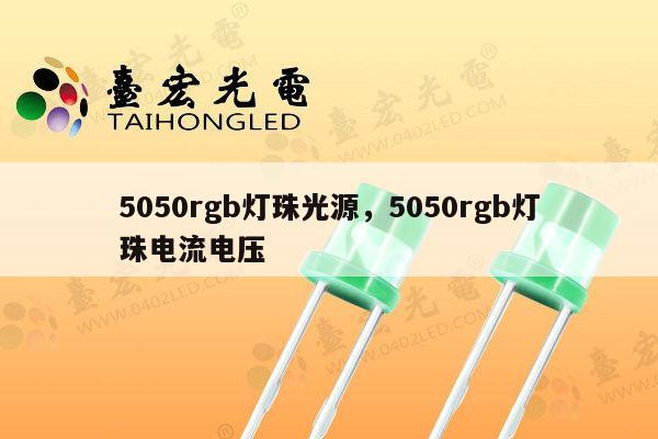 5050rgb灯珠光源,5050rgb灯珠电流电压-第1张图片-led灯珠, 贴片led灯珠, 直插led灯珠, 大功率灯珠, 3528灯珠, led灯珠厂家广东台宏光电科技有限公司 服务热线400-689-8189 5050rgb灯珠光源,5050rgb灯珠电流电压-第1张图片-led灯珠, 贴片led灯珠, 直插led灯珠, 大功率灯珠, 3528灯珠, led灯珠厂家广东台宏光电科技有限公司 服务热线400-689-8189