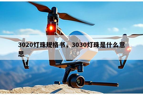 3020灯珠规格书,3030灯珠是什么意思-第1张图片-led灯珠, 贴片led灯珠, 直插led灯珠, 大功率灯珠, 3528灯珠, led灯珠厂家广东台宏光电科技有限公司 服务热线400-689-8189 3020灯珠规格书,3030灯珠是什么意思-第1张图片-led灯珠, 贴片led灯珠, 直插led灯珠, 大功率灯珠, 3528灯珠, led灯珠厂家广东台宏光电科技有限公司 服务热线400-689-8189