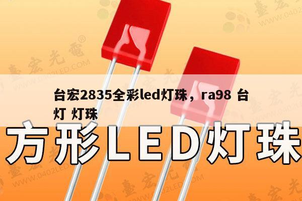台宏2835全彩led灯珠,ra98 台灯 灯珠-第1张图片-led灯珠, 贴片led灯珠, 直插led灯珠, 大功率灯珠, 3528灯珠, led灯珠厂家广东台宏光电科技有限公司 服务热线400-689-8189 台宏2835全彩led灯珠,ra98 台灯 灯珠-第1张图片-led灯珠, 贴片led灯珠, 直插led灯珠, 大功率灯珠, 3528灯珠, led灯珠厂家广东台宏光电科技有限公司 服务热线400-689-8189