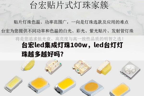 台宏led集成灯珠100w，led台灯灯珠越多越好吗？-第1张图片-led灯珠, 贴片led灯珠, 直插led灯珠, 大功率灯珠, 3528灯珠, led灯珠厂家广东台宏光电科技有限公司 服务热线400-689-8189