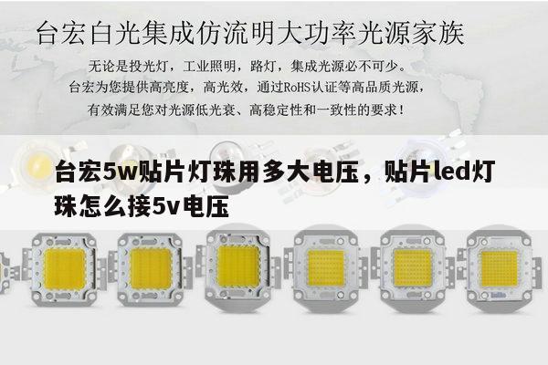 台宏5w贴片灯珠用多大电压，贴片led灯珠怎么接5v电压-第1张图片-led灯珠, 贴片led灯珠, 直插led灯珠, 大功率灯珠, 3528灯珠, led灯珠厂家广东台宏光电科技有限公司 服务热线400-689-8189