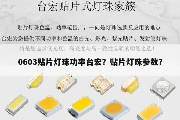 0603贴片灯珠功率台宏?贴片灯珠参数?-第1张图片-led灯珠, 贴片led灯珠, 直插led灯珠, 大功率灯珠, 3528灯珠, led灯珠厂家广东台宏光电科技有限公司 服务热线400-689-8189 0603贴片灯珠功率台宏?贴片灯珠参数?-第1张图片-led灯珠, 贴片led灯珠, 直插led灯珠, 大功率灯珠, 3528灯珠, led灯珠厂家广东台宏光电科技有限公司 服务热线400-689-8189