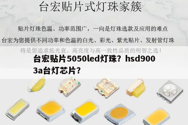 台宏贴片5050led灯珠?hsd9003a台灯芯片?-第1张图片-led灯珠, 贴片led灯珠, 直插led灯珠, 大功率灯珠, 3528灯珠, led灯珠厂家广东台宏光电科技有限公司 服务热线400-689-8189 台宏贴片5050led灯珠?hsd9003a台灯芯片?-第1张图片-led灯珠, 贴片led灯珠, 直插led灯珠, 大功率灯珠, 3528灯珠, led灯珠厂家广东台宏光电科技有限公司 服务热线400-689-8189