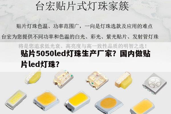 贴片5050led灯珠生产厂家？国内做贴片led灯珠？-第1张图片-led灯珠, 贴片led灯珠, 直插led灯珠, 大功率灯珠, 3528灯珠, led灯珠厂家广东台宏光电科技有限公司 服务热线400-689-8189