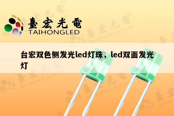 台宏双色侧发光led灯珠,led双面发光灯-第1张图片-led灯珠, 贴片led灯珠, 直插led灯珠, 大功率灯珠, 3528灯珠, led灯珠厂家广东台宏光电科技有限公司 服务热线400-689-8189 台宏双色侧发光led灯珠,led双面发光灯-第1张图片-led灯珠, 贴片led灯珠, 直插led灯珠, 大功率灯珠, 3528灯珠, led灯珠厂家广东台宏光电科技有限公司 服务热线400-689-8189