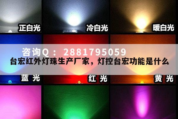 台宏红外灯珠生产厂家,灯控台宏功能是什么-第1张图片-led灯珠, 贴片led灯珠, 直插led灯珠, 大功率灯珠, 3528灯珠, led灯珠厂家广东台宏光电科技有限公司 服务热线400-689-8189 台宏红外灯珠生产厂家,灯控台宏功能是什么-第1张图片-led灯珠, 贴片led灯珠, 直插led灯珠, 大功率灯珠, 3528灯珠, led灯珠厂家广东台宏光电科技有限公司 服务热线400-689-8189