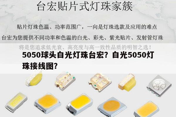 5050球头白光灯珠台宏？白光5050灯珠接线图？-第1张图片-led灯珠, 贴片led灯珠, 直插led灯珠, 大功率灯珠, 3528灯珠, led灯珠厂家广东台宏光电科技有限公司 服务热线400-689-8189