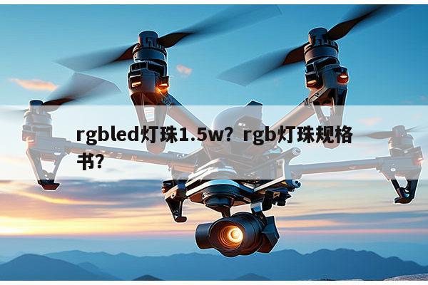 rgbled灯珠1.5w?rgb灯珠规格书?-第1张图片-led灯珠, 贴片led灯珠, 直插led灯珠, 大功率灯珠, 3528灯珠, led灯珠厂家广东台宏光电科技有限公司 服务热线400-689-8189 rgbled灯珠1.5w?rgb灯珠规格书?-第1张图片-led灯珠, 贴片led灯珠, 直插led灯珠, 大功率灯珠, 3528灯珠, led灯珠厂家广东台宏光电科技有限公司 服务热线400-689-8189