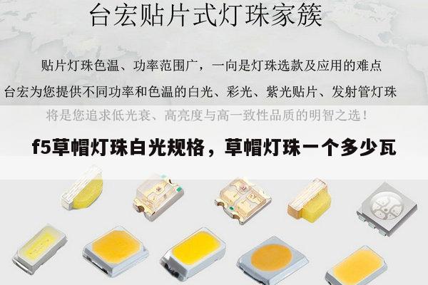 f5草帽灯珠白光规格,草帽灯珠一个多少瓦-第1张图片-led灯珠, 贴片led灯珠, 直插led灯珠, 大功率灯珠, 3528灯珠, led灯珠厂家广东台宏光电科技有限公司 服务热线400-689-8189 f5草帽灯珠白光规格,草帽灯珠一个多少瓦-第1张图片-led灯珠, 贴片led灯珠, 直插led灯珠, 大功率灯珠, 3528灯珠, led灯珠厂家广东台宏光电科技有限公司 服务热线400-689-8189