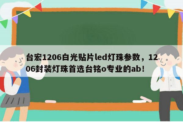 台宏1206白光贴片led灯珠参数,1206封装灯珠首选台铭o专业的ab!-第1张图片-led灯珠, 贴片led灯珠, 直插led灯珠, 大功率灯珠, 3528灯珠, led灯珠厂家广东台宏光电科技有限公司 服务热线400-689-8189 台宏1206白光贴片led灯珠参数,1206封装灯珠首选台铭o专业的ab!-第1张图片-led灯珠, 贴片led灯珠, 直插led灯珠, 大功率灯珠, 3528灯珠, led灯珠厂家广东台宏光电科技有限公司 服务热线400-689-8189