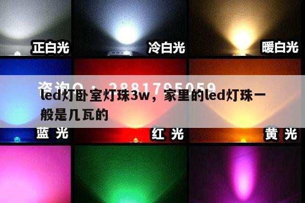 led灯卧室灯珠3w,家里的led灯珠一般是几瓦的-第1张图片-led灯珠, 贴片led灯珠, 直插led灯珠, 大功率灯珠, 3528灯珠, led灯珠厂家广东台宏光电科技有限公司 服务热线400-689-8189 led灯卧室灯珠3w,家里的led灯珠一般是几瓦的-第1张图片-led灯珠, 贴片led灯珠, 直插led灯珠, 大功率灯珠, 3528灯珠, led灯珠厂家广东台宏光电科技有限公司 服务热线400-689-8189