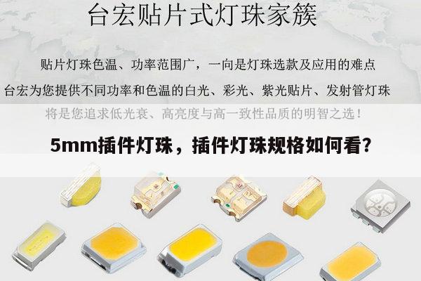 5mm插件灯珠,插件灯珠规格如何看?-第1张图片-led灯珠, 贴片led灯珠, 直插led灯珠, 大功率灯珠, 3528灯珠, led灯珠厂家广东台宏光电科技有限公司 服务热线400-689-8189 5mm插件灯珠,插件灯珠规格如何看?-第1张图片-led灯珠, 贴片led灯珠, 直插led灯珠, 大功率灯珠, 3528灯珠, led灯珠厂家广东台宏光电科技有限公司 服务热线400-689-8189