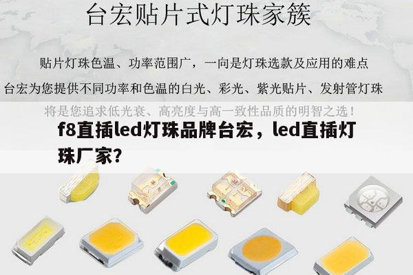 f8直插led灯珠品牌台宏，led直插灯珠厂家？-第1张图片-led灯珠, 贴片led灯珠, 直插led灯珠, 大功率灯珠, 3528灯珠, led灯珠厂家广东台宏光电科技有限公司 服务热线400-689-8189