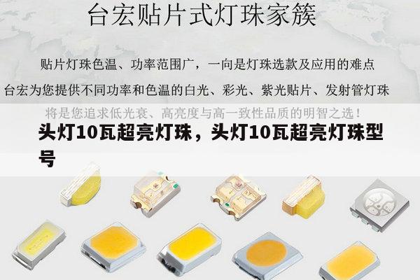 头灯10瓦超亮灯珠,头灯10瓦超亮灯珠型号-第1张图片-led灯珠, 贴片led灯珠, 直插led灯珠, 大功率灯珠, 3528灯珠, led灯珠厂家广东台宏光电科技有限公司 服务热线400-689-8189 头灯10瓦超亮灯珠,头灯10瓦超亮灯珠型号-第1张图片-led灯珠, 贴片led灯珠, 直插led灯珠, 大功率灯珠, 3528灯珠, led灯珠厂家广东台宏光电科技有限公司 服务热线400-689-8189