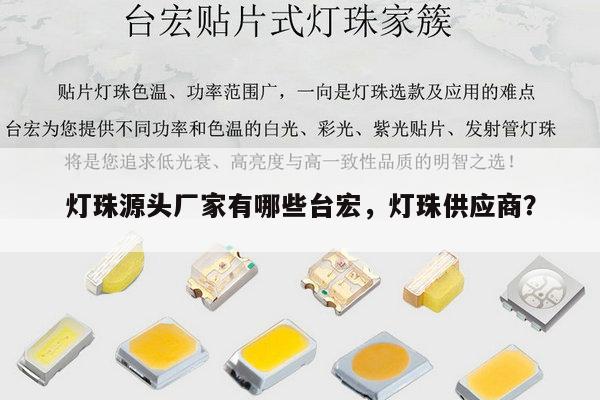 灯珠源头厂家有哪些台宏，灯珠供应商？-第1张图片-led灯珠, 贴片led灯珠, 直插led灯珠, 大功率灯珠, 3528灯珠, led灯珠厂家广东台宏光电科技有限公司 服务热线400-689-8189