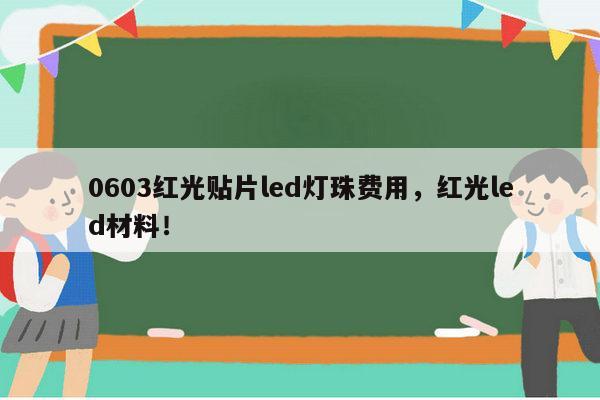 0603红光贴片led灯珠费用,红光led材料!-第1张图片-led灯珠, 贴片led灯珠, 直插led灯珠, 大功率灯珠, 3528灯珠, led灯珠厂家广东台宏光电科技有限公司 服务热线400-689-8189 0603红光贴片led灯珠费用,红光led材料!-第1张图片-led灯珠, 贴片led灯珠, 直插led灯珠, 大功率灯珠, 3528灯珠, led灯珠厂家广东台宏光电科技有限公司 服务热线400-689-8189