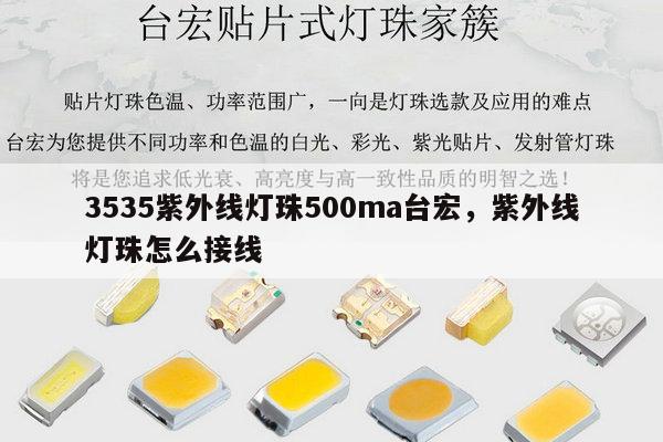 3535紫外线灯珠500ma台宏，紫外线灯珠怎么接线-第1张图片-led灯珠, 贴片led灯珠, 直插led灯珠, 大功率灯珠, 3528灯珠, led灯珠厂家广东台宏光电科技有限公司 服务热线400-689-8189