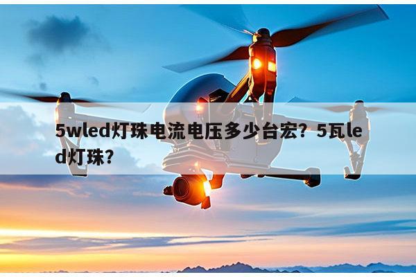 5wled灯珠电流电压多少台宏？5瓦led灯珠？-第1张图片-led灯珠, 贴片led灯珠, 直插led灯珠, 大功率灯珠, 3528灯珠, led灯珠厂家广东台宏光电科技有限公司 服务热线400-689-8189