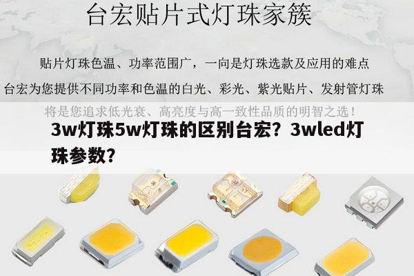 3w灯珠5w灯珠的区别台宏？3wled灯珠参数？-第1张图片-led灯珠, 贴片led灯珠, 直插led灯珠, 大功率灯珠, 3528灯珠, led灯珠厂家广东台宏光电科技有限公司 服务热线400-689-8189