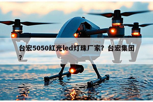 台宏5050红光led灯珠厂家?台宏集团?-第1张图片-led灯珠, 贴片led灯珠, 直插led灯珠, 大功率灯珠, 3528灯珠, led灯珠厂家广东台宏光电科技有限公司 服务热线400-689-8189 台宏5050红光led灯珠厂家?台宏集团?-第1张图片-led灯珠, 贴片led灯珠, 直插led灯珠, 大功率灯珠, 3528灯珠, led灯珠厂家广东台宏光电科技有限公司 服务热线400-689-8189
