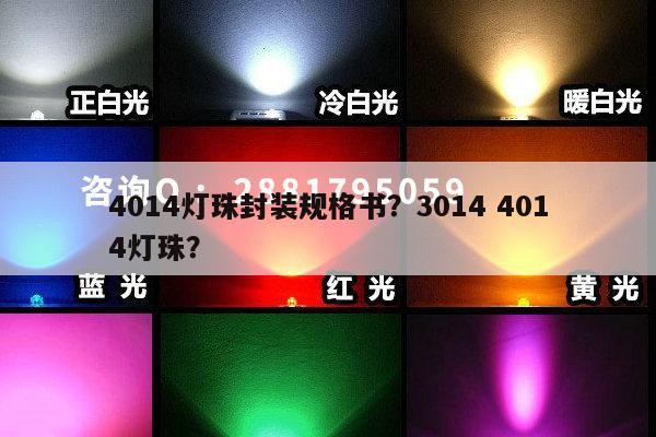 4014灯珠封装规格书?3014 4014灯珠?-第1张图片-led灯珠, 贴片led灯珠, 直插led灯珠, 大功率灯珠, 3528灯珠, led灯珠厂家广东台宏光电科技有限公司 服务热线400-689-8189 4014灯珠封装规格书?3014 4014灯珠?-第1张图片-led灯珠, 贴片led灯珠, 直插led灯珠, 大功率灯珠, 3528灯珠, led灯珠厂家广东台宏光电科技有限公司 服务热线400-689-8189