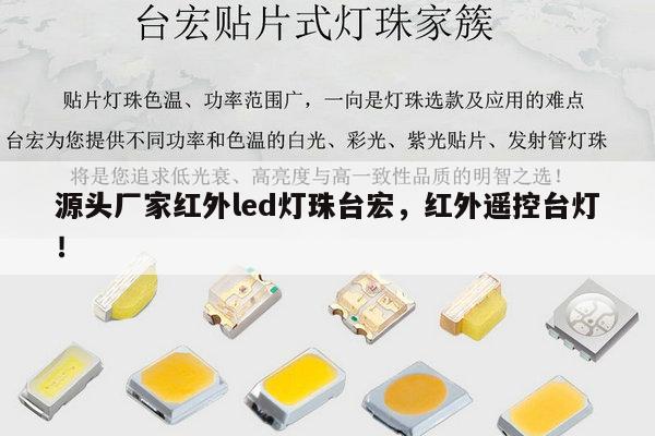 源头厂家红外led灯珠台宏,红外遥控台灯!-第1张图片-led灯珠, 贴片led灯珠, 直插led灯珠, 大功率灯珠, 3528灯珠, led灯珠厂家广东台宏光电科技有限公司 服务热线400-689-8189 源头厂家红外led灯珠台宏,红外遥控台灯!-第1张图片-led灯珠, 贴片led灯珠, 直插led灯珠, 大功率灯珠, 3528灯珠, led灯珠厂家广东台宏光电科技有限公司 服务热线400-689-8189