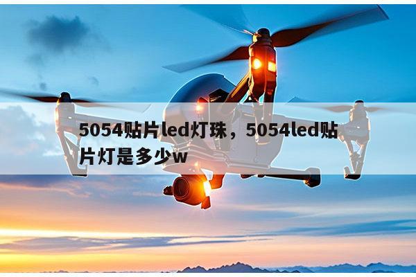 5054贴片led灯珠，5054led贴片灯是多少w-第1张图片-led灯珠, 贴片led灯珠, 直插led灯珠, 大功率灯珠, 3528灯珠, led灯珠厂家广东台宏光电科技有限公司 服务热线400-689-8189