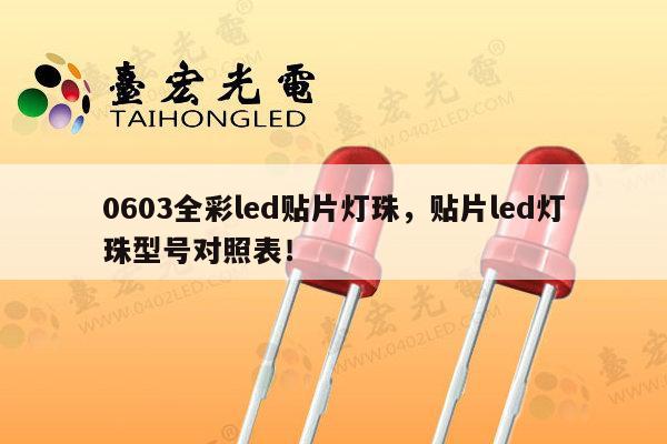 0603全彩led贴片灯珠，贴片led灯珠型号对照表！-第1张图片-led灯珠, 贴片led灯珠, 直插led灯珠, 大功率灯珠, 3528灯珠, led灯珠厂家广东台宏光电科技有限公司 服务热线400-689-8189