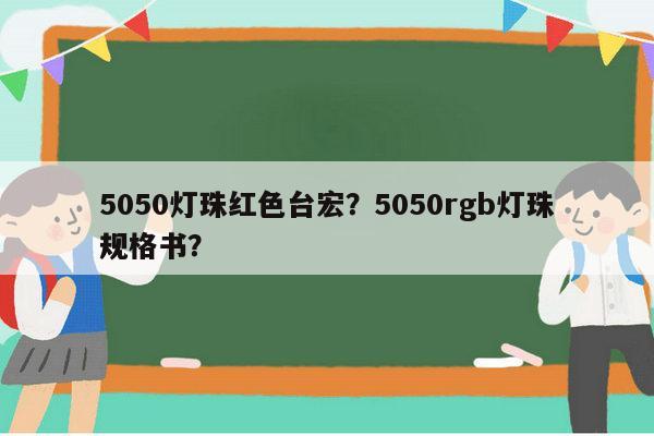 5050灯珠红色台宏?5050rgb灯珠规格书?-第1张图片-led灯珠, 贴片led灯珠, 直插led灯珠, 大功率灯珠, 3528灯珠, led灯珠厂家广东台宏光电科技有限公司 服务热线400-689-8189 5050灯珠红色台宏?5050rgb灯珠规格书?-第1张图片-led灯珠, 贴片led灯珠, 直插led灯珠, 大功率灯珠, 3528灯珠, led灯珠厂家广东台宏光电科技有限公司 服务热线400-689-8189