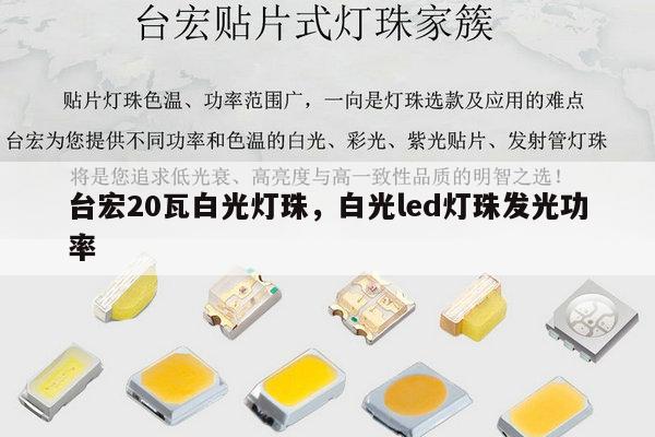 台宏20瓦白光灯珠,白光led灯珠发光功率-第1张图片-led灯珠, 贴片led灯珠, 直插led灯珠, 大功率灯珠, 3528灯珠, led灯珠厂家广东台宏光电科技有限公司 服务热线400-689-8189 台宏20瓦白光灯珠,白光led灯珠发光功率-第1张图片-led灯珠, 贴片led灯珠, 直插led灯珠, 大功率灯珠, 3528灯珠, led灯珠厂家广东台宏光电科技有限公司 服务热线400-689-8189