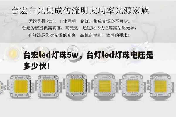台宏led灯珠5w,台灯led灯珠电压是多少伏!-第1张图片-led灯珠, 贴片led灯珠, 直插led灯珠, 大功率灯珠, 3528灯珠, led灯珠厂家广东台宏光电科技有限公司 服务热线400-689-8189 台宏led灯珠5w,台灯led灯珠电压是多少伏!-第1张图片-led灯珠, 贴片led灯珠, 直插led灯珠, 大功率灯珠, 3528灯珠, led灯珠厂家广东台宏光电科技有限公司 服务热线400-689-8189