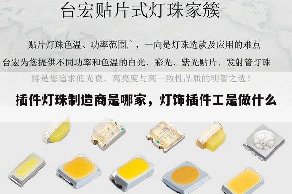 插件灯珠制造商是哪家,灯饰插件工是做什么-第1张图片-led灯珠, 贴片led灯珠, 直插led灯珠, 大功率灯珠, 3528灯珠, led灯珠厂家广东台宏光电科技有限公司 服务热线400-689-8189 插件灯珠制造商是哪家,灯饰插件工是做什么-第1张图片-led灯珠, 贴片led灯珠, 直插led灯珠, 大功率灯珠, 3528灯珠, led灯珠厂家广东台宏光电科技有限公司 服务热线400-689-8189